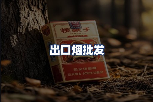 出口烟批发